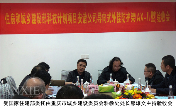 住建部科技計劃項目《安諧牌導向式外掛防護架（AX-Ⅱ型）》順利通過驗收(圖1)
