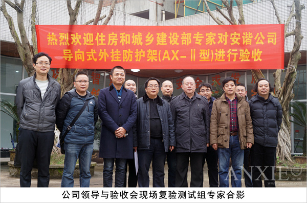 住建部科技計劃項目《安諧牌導向式外掛防護架（AX-Ⅱ型）》順利通過驗收(圖7)