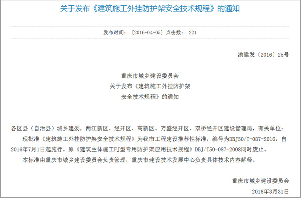 重慶市城鄉(xiāng)建設(shè)委員會關(guān)于發(fā)布 《建筑施工外掛防護(hù)架安全技術(shù)規(guī)程》的通知(圖1)
