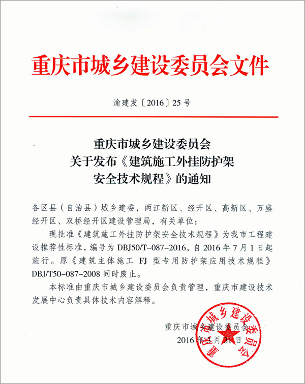 重慶市城鄉(xiāng)建設(shè)委員會關(guān)于發(fā)布 《建筑施工外掛防護(hù)架安全技術(shù)規(guī)程》的通知(圖2)